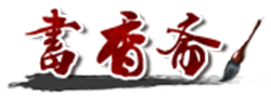 书香斋 博客-书山有路勤为径